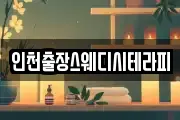 인천출장스웨디시테라피