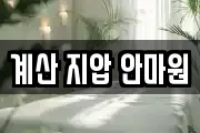 계산 지압 안마원
