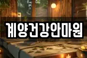 계양건강안마원
