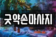 굿약손마사지