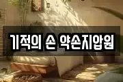 기적의 손 약손지압원