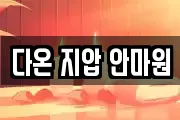 다온 지압 안마원
