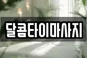달콤타이마사지