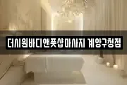 더시원바디앤풋샵마사지 계양구청점