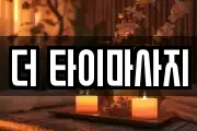 더 타이마사지