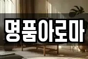 명품아로마