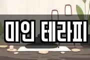 미인 테라피
