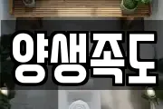 양생족도