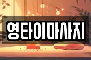 영타이마사지