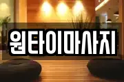 원타이마사지