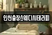 인천출장스웨디시테라피