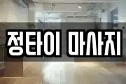 정타이 마사지