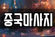 중국마사지