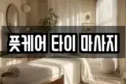 풋케어 타이 마사지