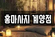 홍마사지 계양점