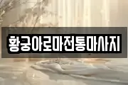 황궁아로마전통마사지