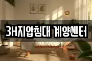 3H지압침대 계양센터