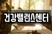 건강밸런스센터