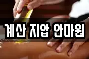 계산 지압 안마원
