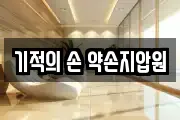 기적의 손 약손지압원