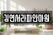 김연서라파안마원