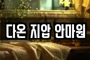 다온 지압 안마원