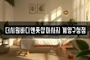 더시원바디앤풋샵마사지 계양구청점