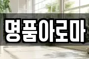 명품아로마