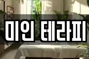 미인 테라피