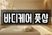 바디케어 풋샵