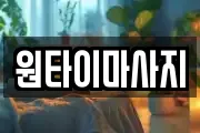 원타이마사지