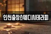 인천출장스웨디시테라피