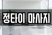 정타이 마사지