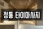 정통 타이마사지