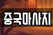 중국마사지