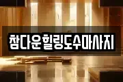 인천광역시 계양구 작전동 마사지, 지압등 업체정보