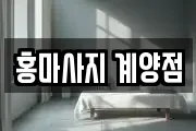 홍마사지 계양점