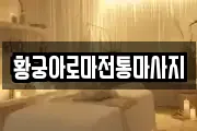 황궁아로마전통마사지