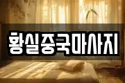 황실중국마사지