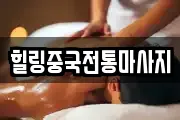 힐링중국전통마사지
