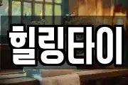 힐링타이