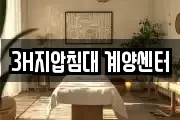 3H지압침대 계양센터