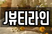 J뷰티라인