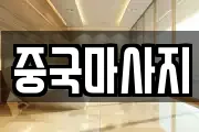 중국마사지