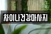 차이나건강마사지