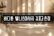 인천광역시 계양구 평동 마사지, 지압등 업체정보