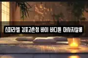 스파라엘 김포고촌점 바이 바디튠 마사지살롱