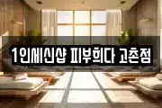 1인세신샵 피부희다 고촌점