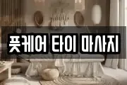 풋케어 타이 마사지