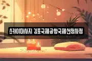 인천광역시 계양구 하야동 마사지, 지압등 업체정보